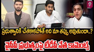 ప్రభుత్వానికి చేతకాకపోతే అది మా తప్పు అవుతుందా..? వైసీపీ ప్రభుత్వంపై టీడీపీ నేత కామెంట్స్ | Prime9