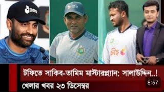 চ্যাম্পিয়ন ট্রফিতে সাকিব আল হাসান ও তামিম ইকবাল মাস্টারপ্ল্যান:কোচ সালাউদ্দিন।খেলার খবর ২৩ ডিসেম্বর