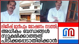 വളപ്പട്ടണത്തെ അറസ്റ്റോടെ തെളിഞ്ഞത് കണ്ണൂര്‍ കീച്ചേരിയില്‍ നടന്ന മോഷണം | The theft in valapattanam