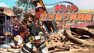 【GGST】対ソルの立ち回りを実践解説！【ラム・梅喧VSソル】