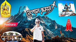 Nepal Tour 🇱🇰 | নেপাল ভ্রমণ (পর্ব ২) | বাংলাদেশ থেকে নেপাল ঘুড়তে যাওয়া