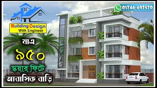 মাএ ৯৫০ স্কয়ার ফিটে আবাসিক বাড়ী  খরচ সহ। 950 sft #buildingdesignwithengineer #2bedroomhousedesign