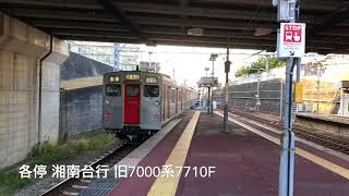 [相鉄100周年記念企画] vol.18 相鉄 いずみ野駅 電車発着シーン集