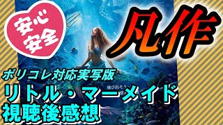 ポリコレ完全対応してクソになった「実写版リトルマーメイド」視聴後感想！