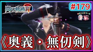 【閃の軌跡Ⅳ】八葉一刀流、奥義伝承に至れ‼︎敵は自分自身⁈剣聖の境地へ(英雄伝説 閃の軌跡Ⅳ #179 Trails of cold steel4 ゲーム実況 初見実況)