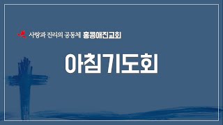 (실시간) 2025년 2월 21일 아침기도회(금) 마가복음과 함께하는 40일(13일차)