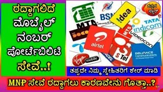 ರದ್ದಾಗಲಿದೆ ಮೊಬೈಲ್ ನಂಬರ್ ಪೋರ್ಟೆಬಿಲಿಟಿ ಸೇವೆ..! mobile number portability BAN / MNP Service