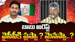 బాబు అరస్ట్‌ వైసీపీకి ప్లస్సా.? మైనస్సా.? | How Chandrababu Naidu Arrest Impacts YSRCP Party.?