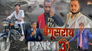 begusarai part -3 by just Adarsh #viralvideo #movie #youtube