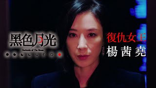 黑色月光｜劇集花絮 被黑暗吞噬的復仇女王楊茜堯｜楊怡 王浩信 林夏薇 馬志威｜TVB港劇 #TVB #楊茜堯 #⿊⾊⽉光