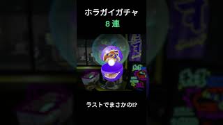 フェスも終盤！！ホラガイ8連ガチャでまさかの！？　#shorts #スプラトゥーン3