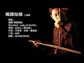 還願 碼頭姑娘 二胡版 by 永安 devotion lady of the pier erhu cover