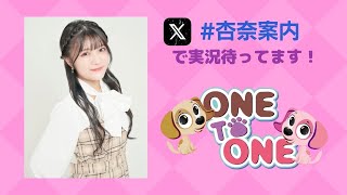 【無料パート】ONE TO ONE『鈴木杏奈の私が案内してあげる！』第50回