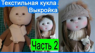 Шьем куклу из ткани | Выкройка | Текстильная кукла | Часть 2