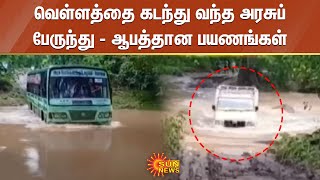 Flood | வெள்ளத்தை கடந்து வந்த அரசுப் பேருந்து - ஆபத்தான பயணங்கள் | Sun News