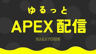 【APEX】ゆるっとランクやるわよ