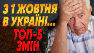 УКРАЇНЦІВ ПОПЕРЕДИЛИ до чого готуватись! ЗМІНИ З 1 ЖОВТНЯ В УКРАЇНІ! БУДЬТЕ ГОТОВІ ДО...