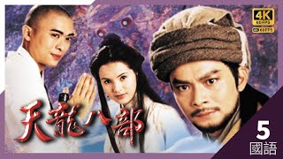 #TVB Drama #天龙八部 4K 60FPS  5/45｜黄日华(乔峯)救下张国强(慕容复)｜#黄日华 #陈浩民 #樊少皇 李若彤 主演｜TVB  国语中字 #HK