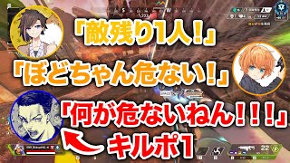 【APEX LEGENDS】ボドちゃんのキルポを全力で邪魔するKNR2人【エーペックスレジェンズ】