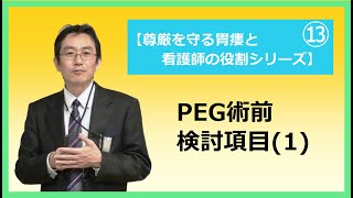 13.PEG術前検討項目(1)【尊厳を守る胃瘻と看護師の役割】