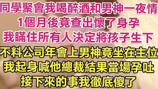 同學聚會我喝醉酒和男神一夜情，1個月後竟查出懷了身孕！我瞞住所有人決定將孩子生下！不料公司年會上男神竟坐在主位！我起身喊他總裁結果當場孕吐！接下來的事我徹底傻了！  琉璃故事匯   書屋