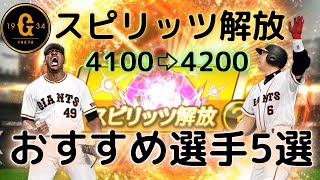 【巨人純正必見】スピリッツ解放の上限UP！今スピリッツ解放がおすすめな選手はこの人だ！