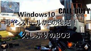 【COD:BO3】Windows10再インストール 久しぶりのBO3【実況】FPS