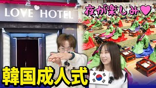 【日本人がびっくりする儀式】韓国では成人式に何をする？日韓文化の違い