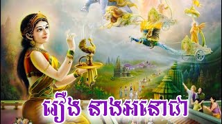 រឿង នាងអនោជា | អគ្គបណ្ឌិត ប៊ុត សាវង្ស