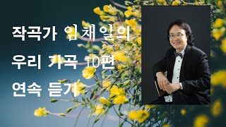 임채일 작곡가의 우리 가곡 10곡 연속 듣기