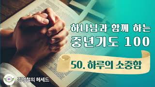 중년기도 50. 하루의 소중함