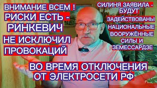 ЗАЯВЛЕНИЕ ПРЕЗИДЕНТА И ПРЕМЬЕР - МИНИСТРА ЛАТВИИ - ЧТО МОЖЕТ ПРОИЗОЙТИ ВО ВРЕМЯ ОТКЛЮЧЕНИЯ ОТ БРЭЛЛ