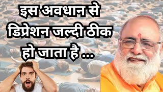 || इस अवधान से डिप्रेशन जल्दी ठीक हो जाता है || सतगुरु वाणी || शास्त्रों की बाते #bslnd #ekaum