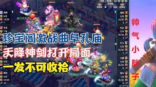 梦幻西游：珍宝阁激战曲阜孔庙！天降神剑打开局面，一发不可收拾