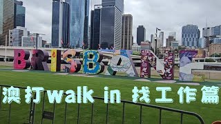 🇦🇺澳洲打工度假Walk in找工作篇 | 第一站落地布里斯本brisbane新手村 | 英文不好到澳洲找得到工作嗎?