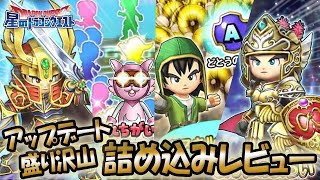 【星ドラ (ドラクエ) 】新錬金！新装備！！新要素盛り沢山の詰め込みレビュー！！！【星のドラゴンクエスト】 [ dragon quest of the stars ]