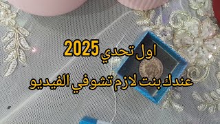 تحدي شراء قطعة ذهب 🎁شري لبنتك ذهب 🎉تلقاه كي تكبر 💍احسن هدية لعيد ميلاد بنتك هي الذهب  غير بالصرف 💰💰💶