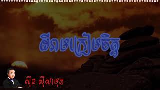 ដីរាមក្រៀមចិត្ត ( ស៊ីន​ ស៊ីសាមុត​ )