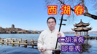 西湖春 二胡演奏 國台語老歌 邱垂秀