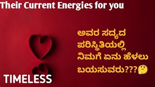 👩‍❤️‍💋‍👩ಅವರ ಸದ್ಯದ ಪರಿಸ್ಥಿತಿಯಲ್ಲಿ ‌ನಿಮಗೆ‌‌ ಏನು‌ ಹೆಳಲು ಬಯಸುವರು???🤔🌈Timeless