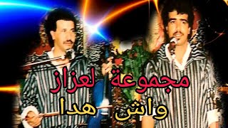 مجموعة لعزاز سهرة في بلجيكا : واش هذا / Groupe laazaz : wach hada