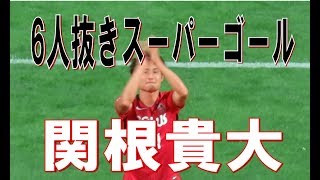 Jリーグ最優秀ゴール　関根貴大(Takahiro Sekine)選手の6人抜き逆転スーパーゴール　マラドーナを思わせるドリブルからのゴール