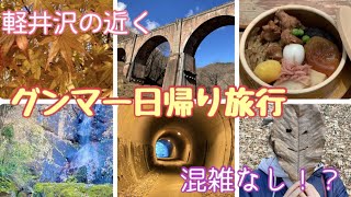 [あなたが知らない]群馬日帰り旅行[穴場スポット]