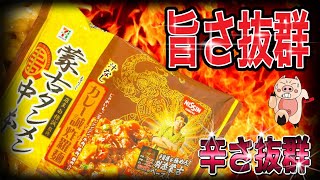 【話題の新商品】日清蒙古タンメン中本‼️汁なしカレー誠炸羅麺‼️〜激辛〜