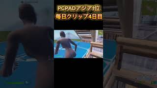 PCPADアジア1位の毎日クリップ4日目#shorts #フォートナイト #fortnite #フォートナイトアジア1位 #PAD勢