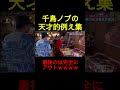 千鳥ノブ 天才すぎる例え集