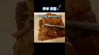 진짜진짜 맛있는 두부 조림! 두부 한 모만 사오시면 오늘 반찬 걱정 끝!