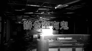 靈異前線GhostHunter第八季第六集:辦公室有鬼(Taiwan GhostHunting)