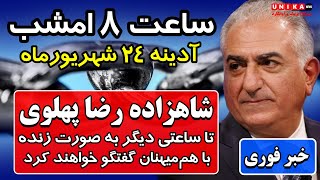 خبر فوری: شاهزاده رضا پهلوی تا ساعتی دیگر به صورت زنده با هم‌میهنان گفتگو خواهند کرد