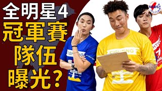 《全明星4》冠軍賽隊伍曝光？網洩最大線索沒在藏：一直發限動︱MonTV新聞頻道